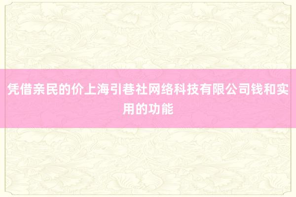 凭借亲民的价上海引巷社网络科技有限公司钱和实用的功能