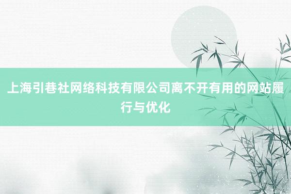 上海引巷社网络科技有限公司离不开有用的网站履行与优化